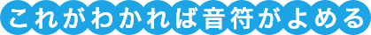 これがわかれば音符が読める